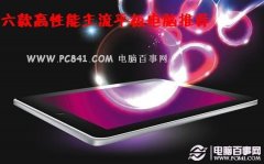 六款2012最火高性能平板电脑推荐