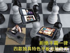 拒绝千篇一律 四款独具特色平板电脑推荐