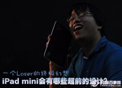纯属无聊 iPad mini平板电脑荒诞大猜想