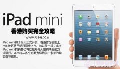 如何购买iPad Mini iPad Mini购买全攻略