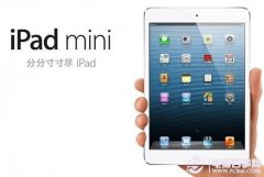 iPad mini预计最快明日抵京 起步价3580元
