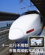 国庆平板电脑哪个好 2012国庆热销品牌平板电脑推