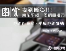 2012卖到断货的热销平板电脑排行榜TOP10