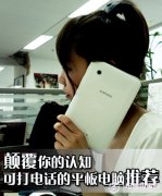 引领新时尚 五款能打电话的平板电脑推荐