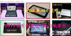 iPad Mini不是唯一 2012最受欢迎的平板电脑推荐