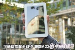 联想乐Pad A2207怎么样 可打电话A2207平板评测