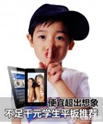 平板电脑白菜价 7寸便宜好用的平板电脑推荐