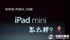 iPad mini怎么样 iPad mini使用感受！