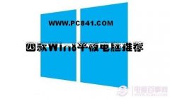 Win8平板电脑哪款好 四款Win8平板电脑推荐