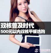 什么平板电脑便宜 九款500元以下平板电脑推荐