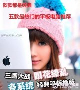 款款都是经典 五款最热门的平板电脑推荐