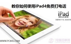 iPad4怎么打电话 教你如何使用iPad4免费打电话