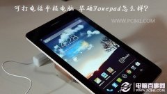 可打电话平板电脑 华硕Fonepad怎么样？
