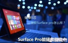 强悍i5芯 微软Surface pro怎么样？