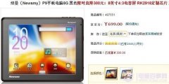 直降300元超值纽曼P9平板电脑仅售699元