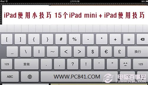 iPad的使用小技巧 15个iPad mini+iPad使用技巧