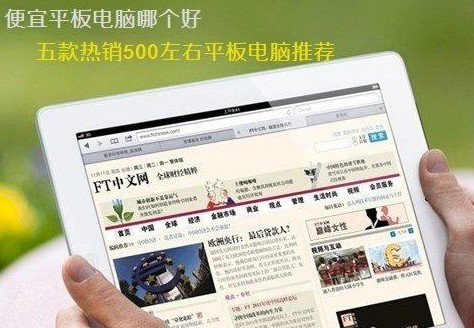 便宜平板电脑哪个好 五款热销500左右平板电脑推荐