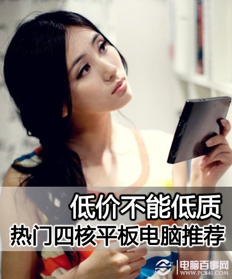 不让你失望 五款热门千元四核平板电脑推荐