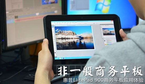 惠普ElitePad 900怎么样 惠普900商务平板使用感受
