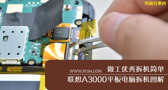 做工优秀拆机简单 联想A3000平板电脑拆机图解