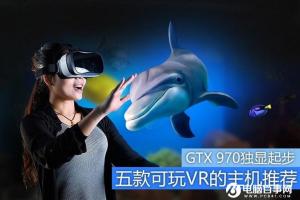 GTX 970独显起步  五款可玩VR的电脑主机推荐