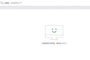 微信提示没有权限访问该页面 请点击返回首页解