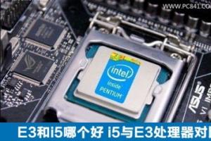 E3和i5哪个好 i5与E3处理器对比