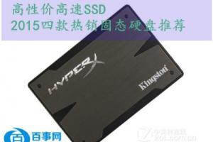 高性价比兼高速SSD 2015年四款热销SSD固态硬盘推荐