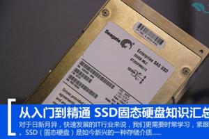 从入门到精通 SSD固态硬盘知识汇总宝典