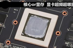 显卡超频多少合适？深度测试显卡超频超哪里更
