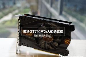 性能渣还卖得火？揭秘GT710不为人知的真相