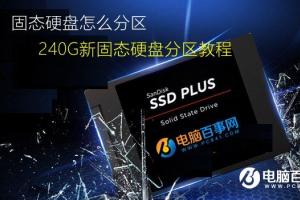 固态硬盘怎么分区 240G新固态硬盘分区教程