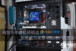 网友16年修机经验谈 拒绝成为免费电脑维护的方