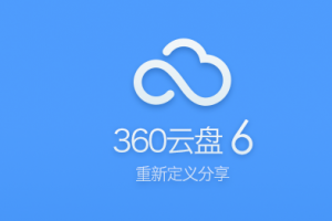 360云盘怎么转到微云  360云盘文件转存腾讯微云的