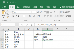 Excel  Vlookup快速查找表格内容方法