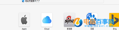 Mac Safari无法搜索怎么办   苹果笔记本Safari无法搜