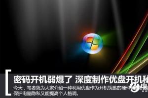 密码开机弱爆了 深度制作U盘开机秘钥
