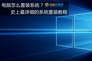 电脑怎么重装系统 2016史上最详细的系统重装教程